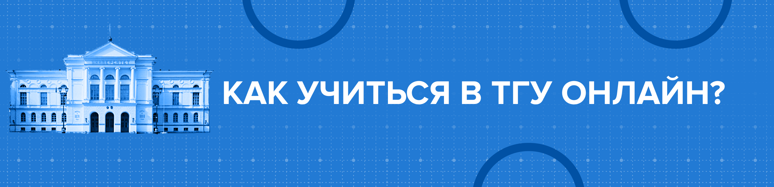 Курсы ТГУ: зачем университет делает образовательные онлайн-продукты?