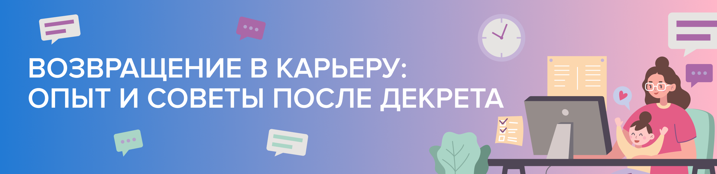 Работа после декрета: страхи и возможности