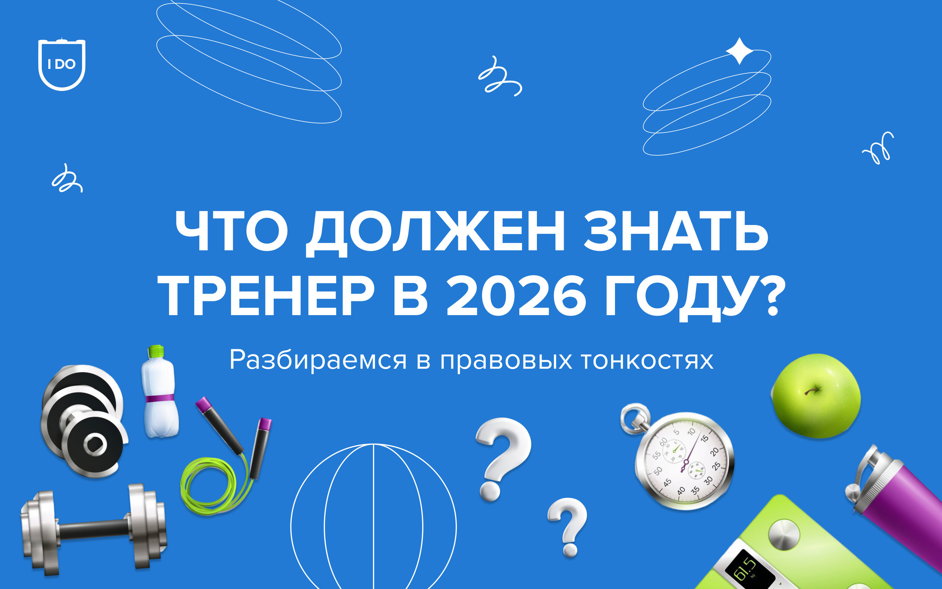 Тренер-преподаватель с детьми в 2026 году: что требует закон и как всё сделать правильно