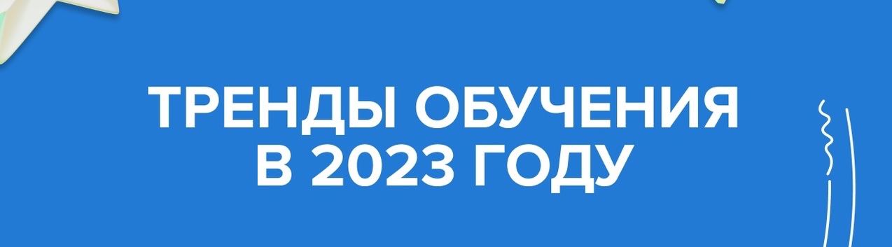 Тренды обучения в 2023 году
