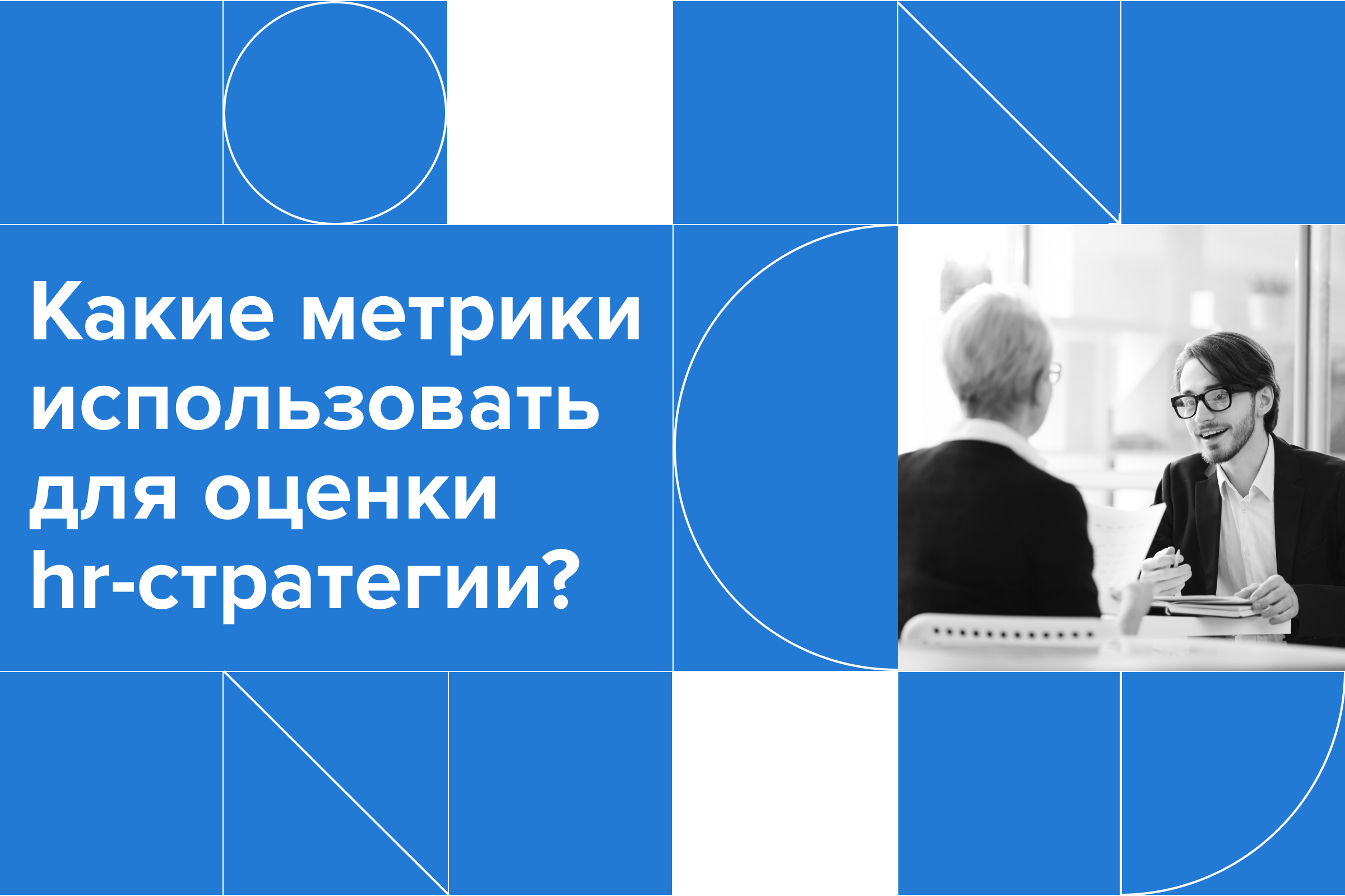 Чек-листы эйчара: проверенные HR-метрики