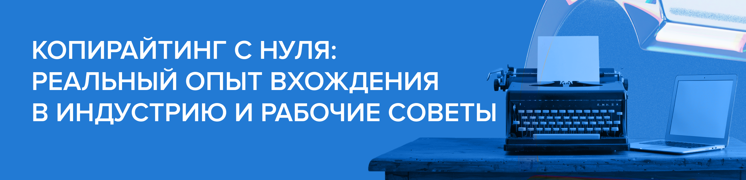 Как стать копирайтером с нуля?